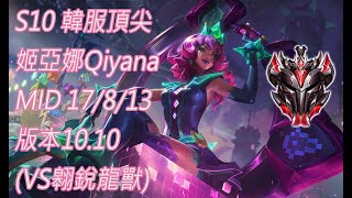 S10【韓服頂尖系列】宗師783位 姬亞娜 Qiyana MID 17/8/13 版本10.10(VS翱銳龍獸)