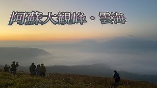 【大観峰の星空・朝焼け・雲海・日の出】