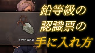 【WIZダフネ】鉛等級の認識票の手に入れ方