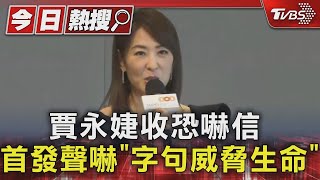 賈永婕收恐嚇信 首發聲嚇「字句威脅生命」｜TVBS新聞 @TVBSNEWS01