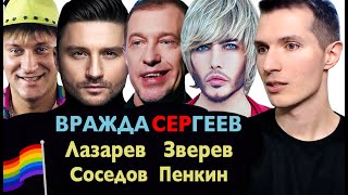 Вражда СерГЕЕВ 🌈 Зверев. Лазарев. Соседов. Пенкин. ГЕЙ любовник Малиновский ОРИЕНТАЦИЯ шоу-бизнеса