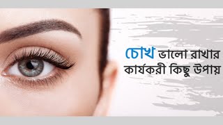 চোখ সুস্থ রাখতে ৫ করনীয় | Healthy Vision Tips