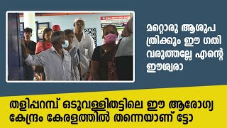 Hospital | മറ്റൊരു ആശുപത്രിക്കും ഈ ഗതി വരുത്തല്ലേ എൻറെ ഈശ്വരാ. തളിപ്പറമ്പ് ഒടുവള്ളിതട്ടിലെ