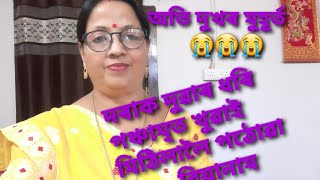 অতি দুখৰ মুহূৰ্ত।ছোৱালীৰ দৰেই ল'ৰাকো পঞ্চামৃত খুৱাই দুৱাৰ ধৰি মাকে কইনা ঘৰলৈ উলিয়াই পঠোৱা বিয়ানাম😭