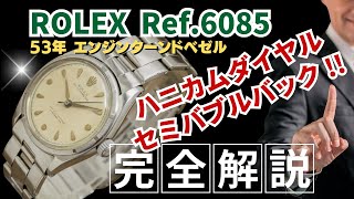 【詳細動画】ロレックス セミバブルバック オイスターパーペチュアル Ref.6085 アイボリー ハニカムダイヤル アルファハンド エンジンターンドベゼル リベットエクステンションブレス ROLEX