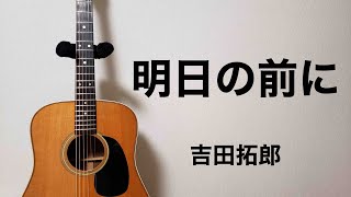 【アコギ弾き語りCOVER】明日の前に／吉田拓郎