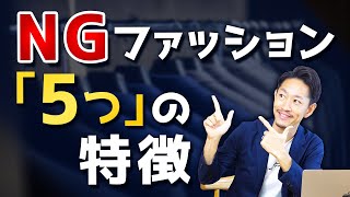 【永久保存版】NGファッション「5つ」の特徴とは？スタイリストが徹底解説します。