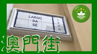 大堂前地 Largo da Sé  Macau One Minute 澳門一分鐘  (02257)