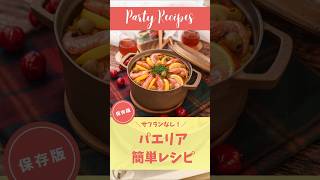 【サフランなし】簡単パエリアの作り方 #imono #レシピ #shorts #料理 #ショート #クリスマスレシピ #cookingvideo #簡単レシピ