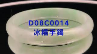 森記珠寶   D08C0014   冰糯手鐲