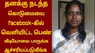 இணையத்தில் கோடிபேர் பார்த்த வீடியோ | தனக்கு நடந்த கொடுமையை facebook- இல் வெளியிட்ட பெண்