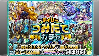 【モンスト】デイリーつみたてガチャ（2024年分）50連の結果【モンスターストライク】