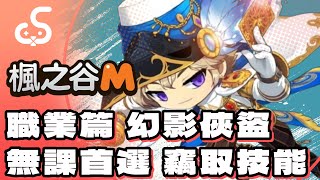 【楓之谷M】無課的首選之一？竊取技能堪稱萬用？夠坦刷資源！幻影俠盜職業介紹！#楓之谷m #楓之谷 #楓之谷私服