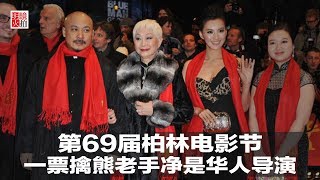 新闻时时报 | 第69届柏林电影节：一票擒熊老手净是华人导演（20190203）