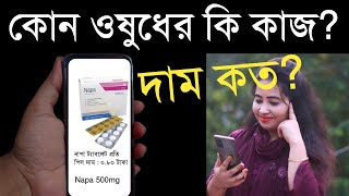 কোন ওষুধের কি কাজ? দাম কত? বুঝার উপায়