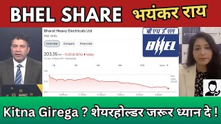 BHEL share latest news, Result, Analysis, Buy or not? Bhel share target, bhel share news today