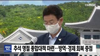 경북도, 추석 명절 종합 대책 마련/ 안동MBC