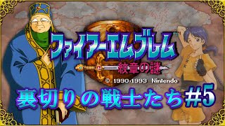 【ゆっくり実況】ファイアーエムブレム紋章の謎～裏切りの戦士たち#5～【1部9章・10章】