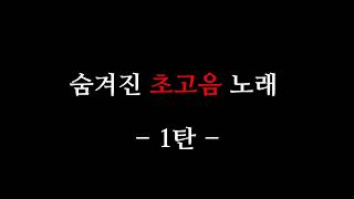 국내 숨겨진 초고음 노래 1탄