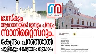 ആരാധനാലയങ്ങള്‍ തുറക്കാന്‍ അനുമതി തേടി ക്രൈസ്തവ സഭകള്‍ | Kerala |