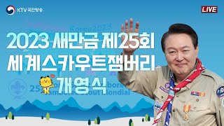 2023 새만금 제25회 세계스카우트잼버리 개영식｜윤석열 대통령 환영사 (23.8.2. 풀영상)