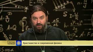 Прот.Андрей Ткачёв Христианство и современная физика