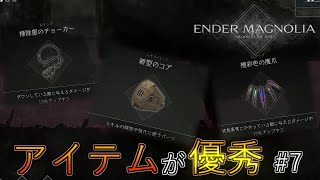 【エンダーマグノリア】最終処分場にあるアイテムが優秀すぎた #7 難易度ハード ※ネタバレあり