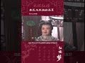 183集 《紅樓夢》 秦氏与凤姐的关系为什么那么亲近