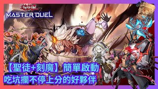 [遊戲王masterduel]【刻魔加聖徒】上分的好夥伴，耐坑強又有護航。