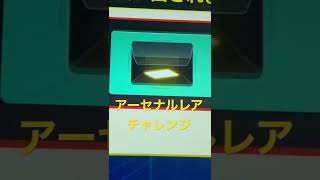 アーセナルレアチャレンジPart2 ＃アーセナルベース