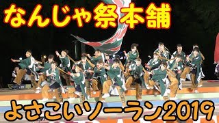 『 なんじゃ祭本舗 』 in よさこいソーラン 2019.6.8　at 大通り西８丁目