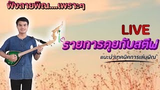 สอนเล่นพิณ เข้ากับเพลงจังหวะสามช่า