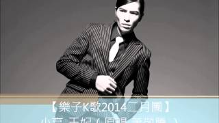 【樂子K歌2014二月團】 小亮-王妃（原唱 蕭敬騰 ）