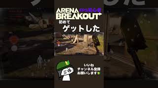 【うますぎ】最初イベントのチケットか？って思ったけど、びっくりした #arenabreakout #アリブレ #アリーナブレイクアウト #fps初心者 #ゲーム初心者