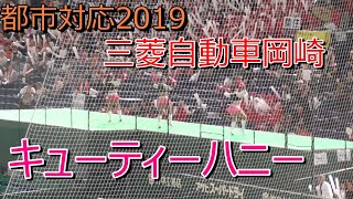 都市対抗野球2019　三菱自動車岡崎応援歌　キューティーハニー　2019.7.15