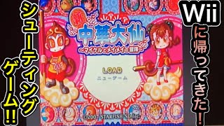 【Wii 新中華大仙〜マイケルとメイメイの冒険〜を頑張って遊んでみた！】動画内では実況はしてません詳細は説明欄に記載してます。