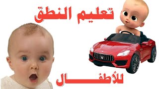 تعليم الاطفال النطق  👶 كلمات مهمة للأطفال الصغار 🐣 تعليم الاطفال الكلام 🐥