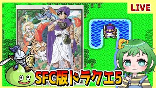 【DQ5】ラスボス戦：SFCドラゴンクエストⅤ ど忘れプレイ #19【レトロゲーム】