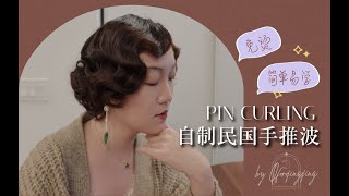 自制复古发型 / 手推波教程  Homemade pin curling vintage hair styling / finger wave tutorial