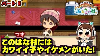 このはな村にはカワイイ子やイケメンがいた！(あとパンダ親父も)[3DS]牧場物語 ふたごの村＋