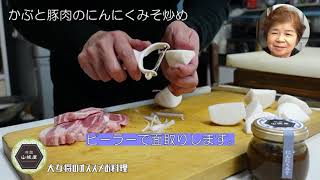 大女将のオススメお料理♫～かぶと豚肉のにんにく味噌炒め～