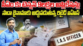 సీఏం కు టెన్షన్ 9లక్షల అప్లికేషన్లు! సాదా బైనామాకు అడ్డుపడుతున్న రిటైడ్ ఐఏఐస్ || U News ||