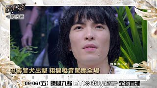 【聲林之王2】EP3預告 忠義警犬出擊 粗獷嗓音驚艷全場！｜蕭敬騰 林宥嘉 艾怡良 周湯豪 劉隽 Lulu Jungle Voice 2