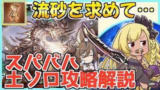 【スパバハ  | 土ソロ 解説】 フルンティングを取る際の参考にどうぞ。 スパバハ 土ソロ攻略解説（SUB solo） 【グラブル / gbf】