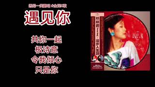 《遇见你》(粤语) 悉尼一笑翻唱 #邓丽君 #TeresaTeng #全民K歌 #雪梨一笑