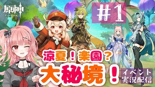 【原神】Ver3.8「涼夏！楽園？大秘境！」イベントを進める～！＃1　瓶の国ってどこにあるんだろ……？？【新人Vtuberひなたま】