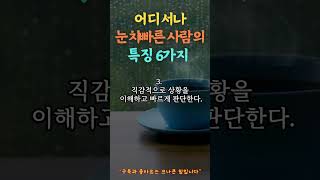 어디서나 눈치빠른 사람의 특징 6가지.#좋은글 #삶의지혜 #오디오북