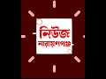 করজোড়ে ক্ষমা চাইলেন শামীম ওসমান narayanganj narayanganj news