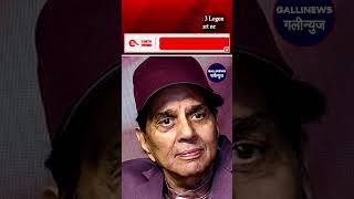 Veteran Actor Dharmendra Sahit 3 Logon Ko Summon Bheja Delhi Court Ne Dhabe Ke Naam Par Cheating