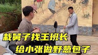 栽舅子得知小张喜欢吃野葱包子，赶紧拉上王班长去准备材料【栽舅子二少爷】